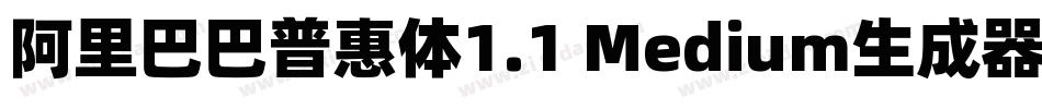 阿里巴巴普惠体1.1 Medium生成器字体转换